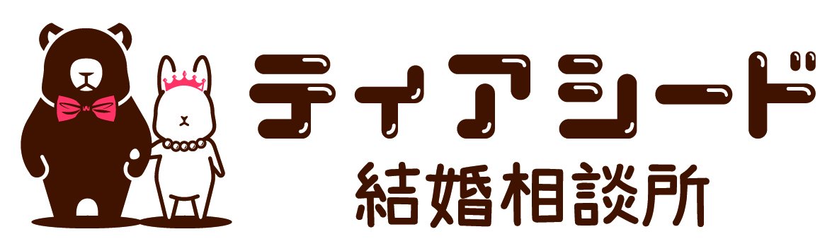 ティアシード結婚相談所